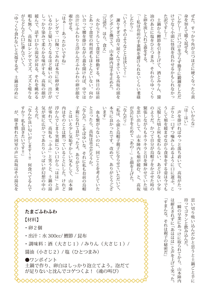 山モト陣内と優しいたまご