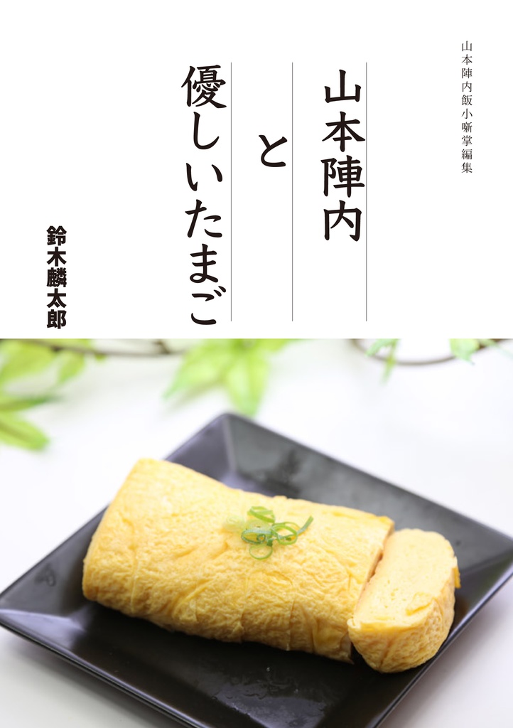 山モト陣内と優しいたまご