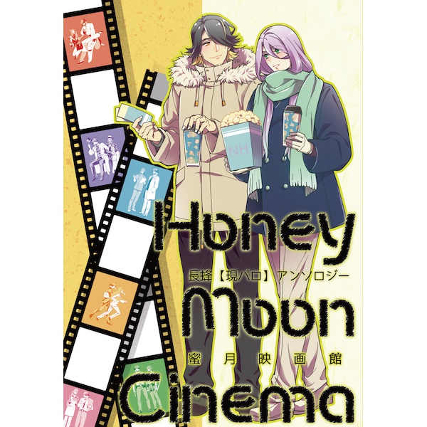 【長蜂現パロアンソロジー】蜜月映画館