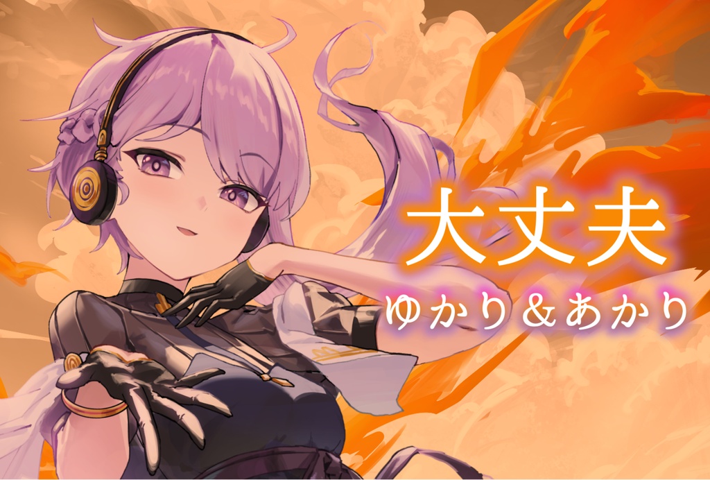 大丈夫　DLカード【オリジナル曲】