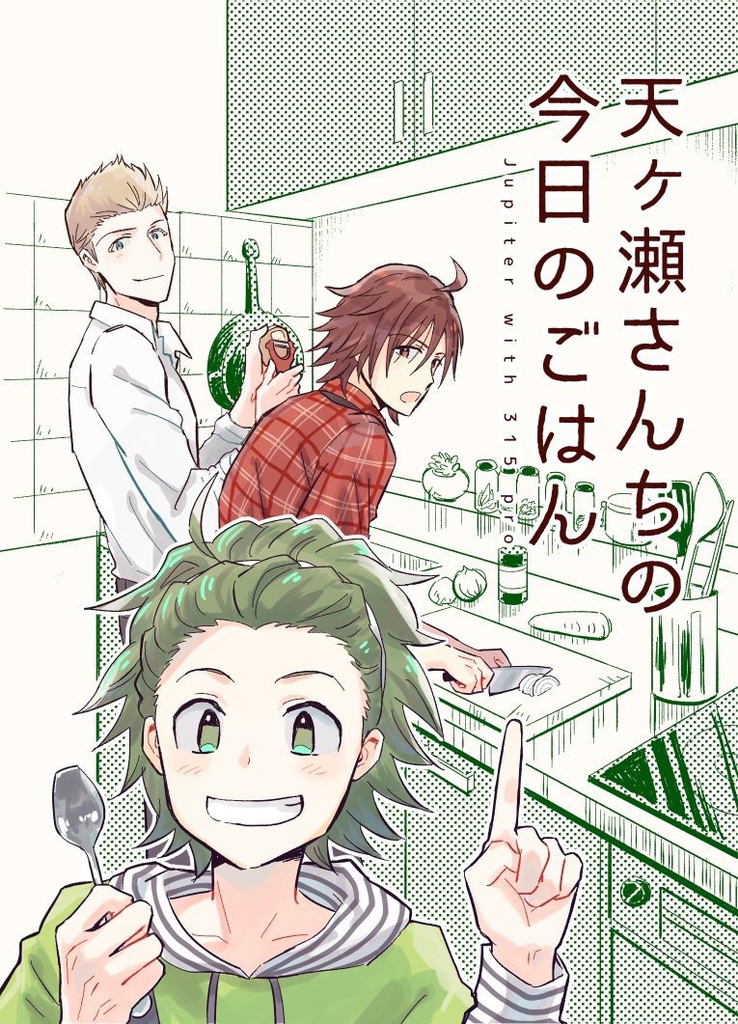 天ヶ瀬さんちの今日のごはん 1巻
