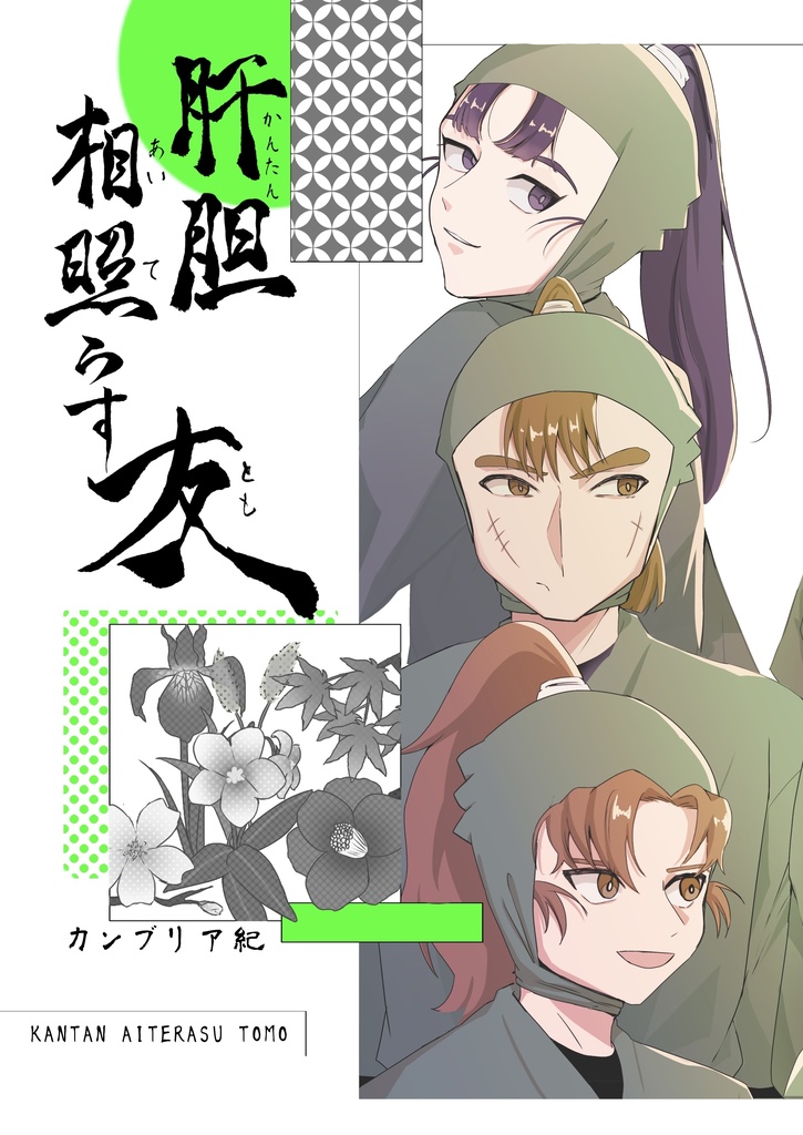 肝胆相照らす友