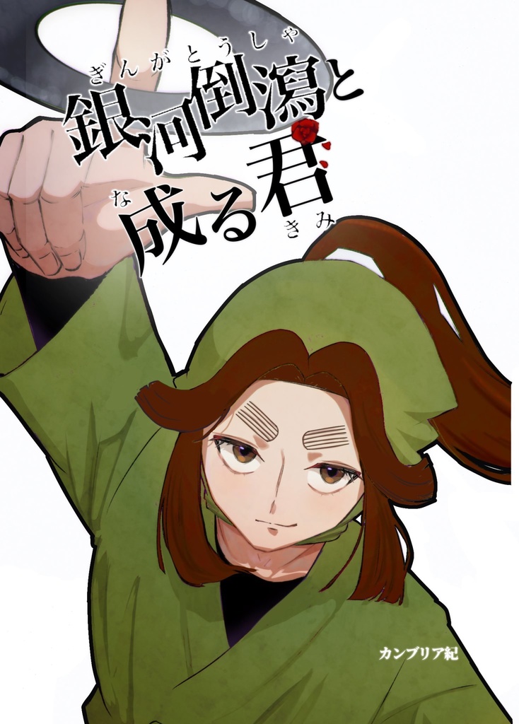 銀河倒瀉と成る君