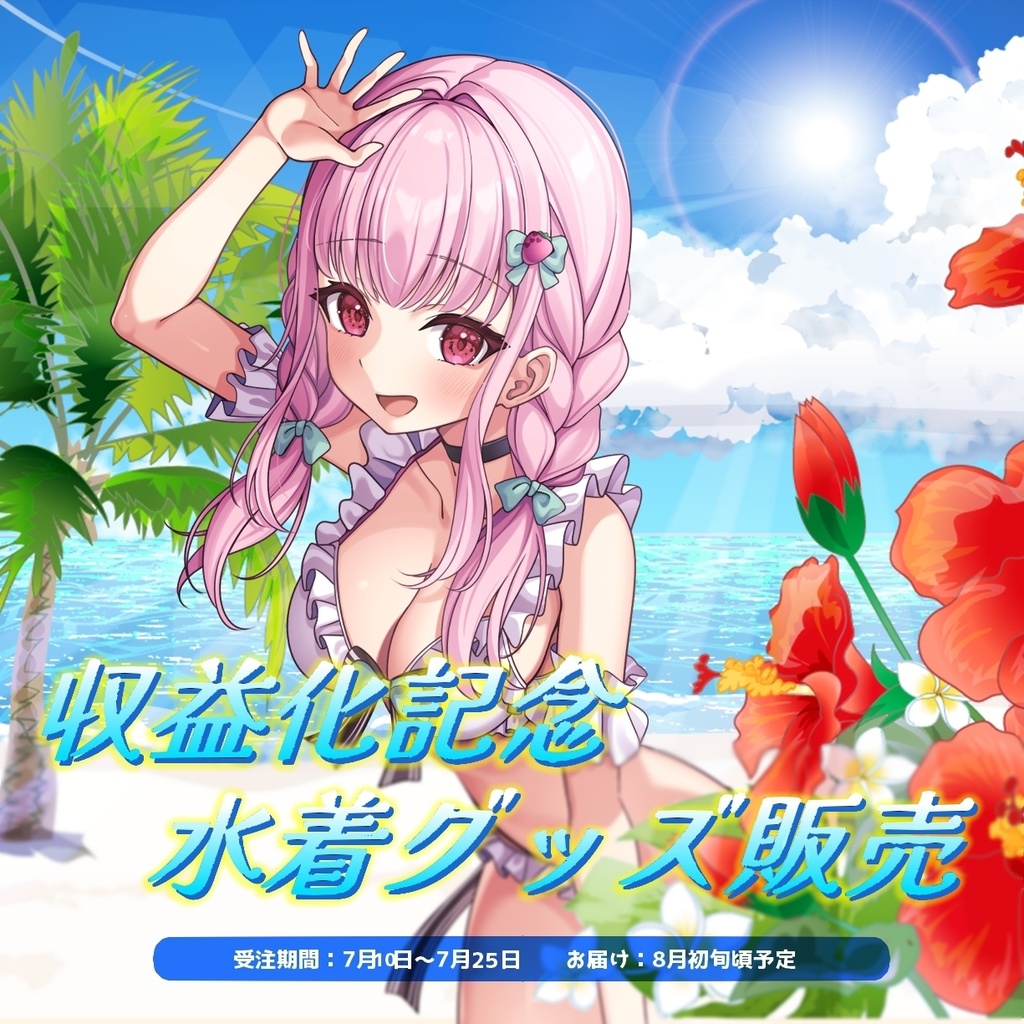 🍑桃乃瀬たると収益化記念夏の水着ぐっず🍓