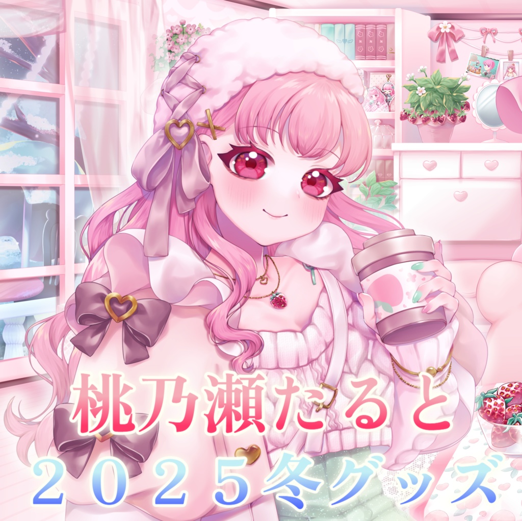 桃乃瀬たると🍓🍑2025冬グッズ