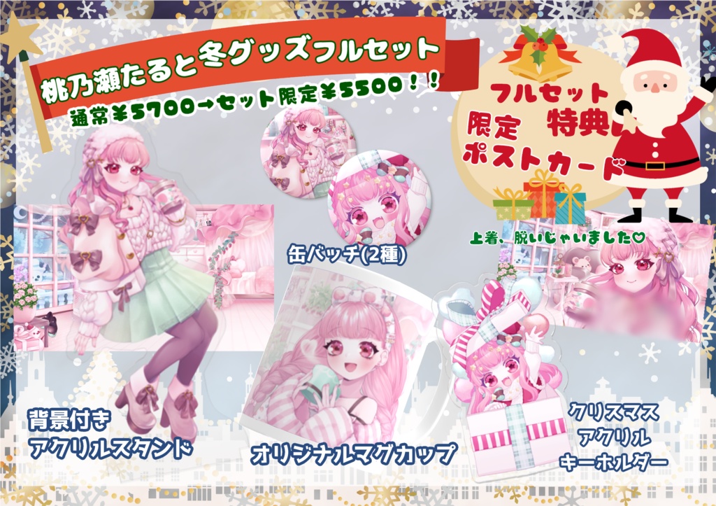 桃乃瀬たると🍓🍑2025冬グッズ