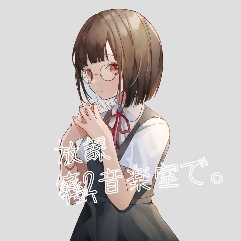 CD『放課後、第二音楽室で。』