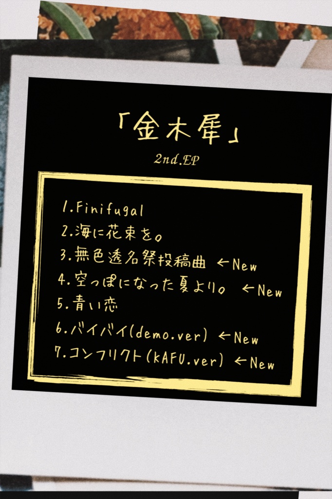 「From to Subject」& 「金木犀」