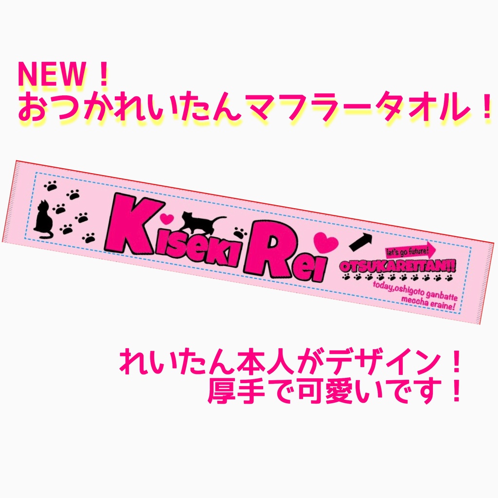 キセキレイ おつかれいたんタオル