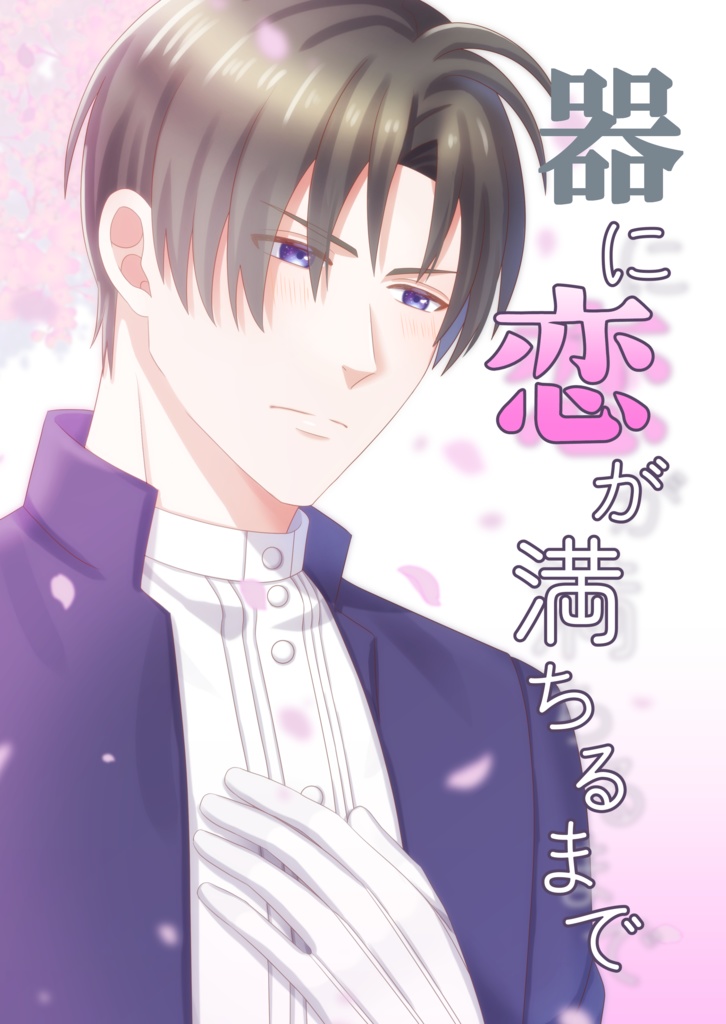 器に恋が満ちるまで