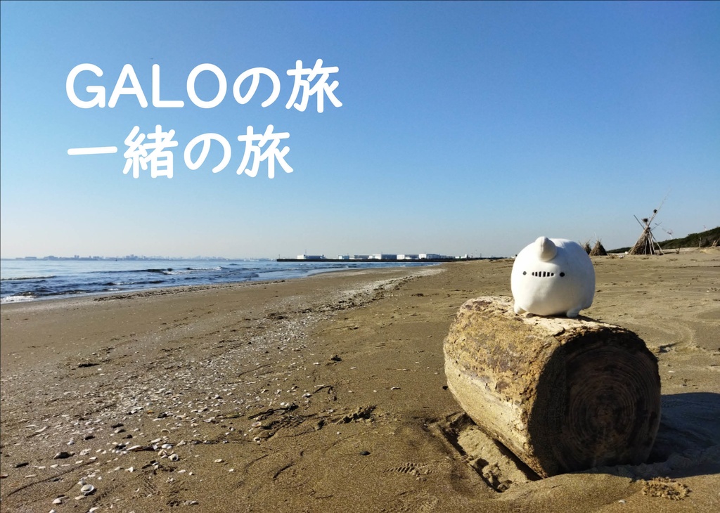 GALOの旅　一緒の旅