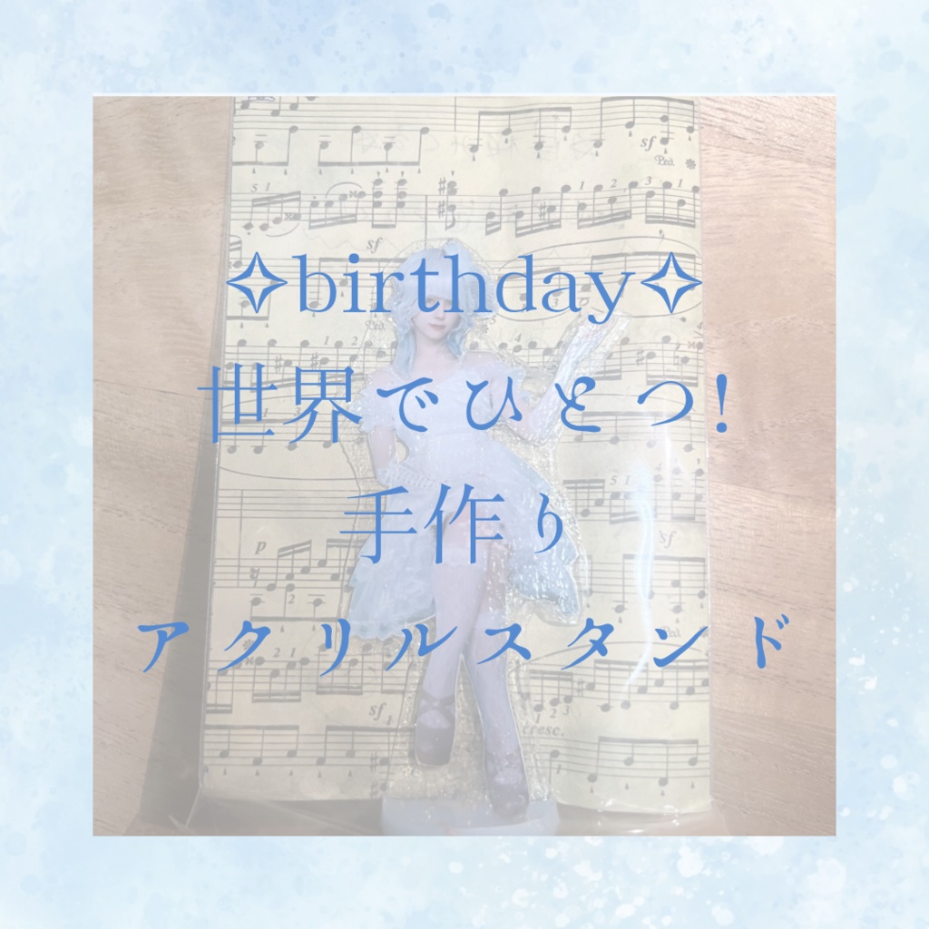 【生誕祭限定グッズ】星ver 《アクリルスタンド》