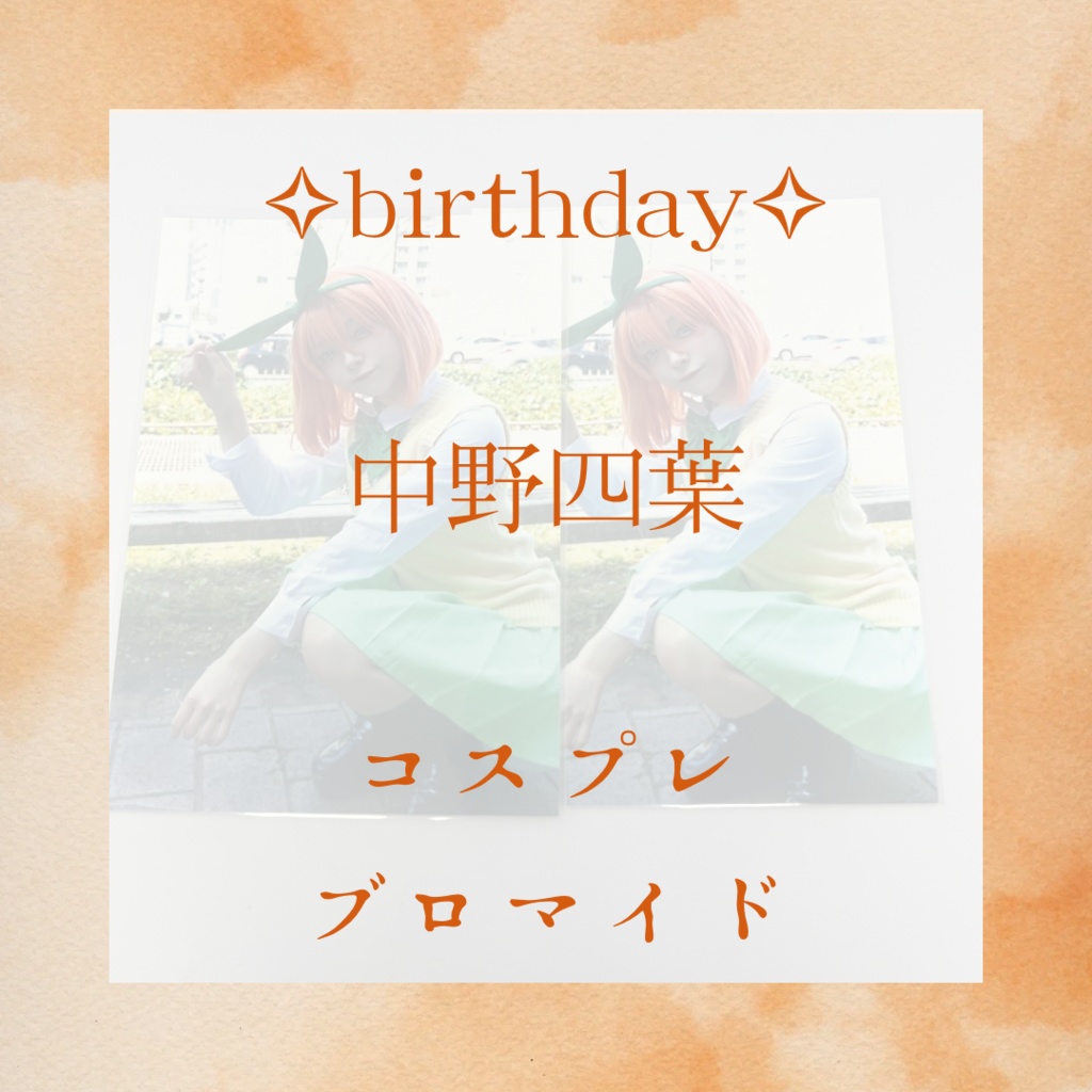 【生誕祭限定グッズ】中野四葉《コスプレブロマイド》