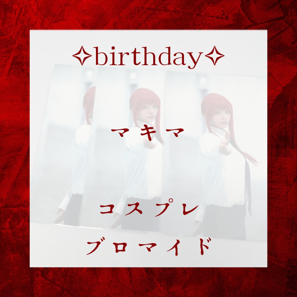 【生誕祭限定グッズ】マキマ《コスプレブロマイド》