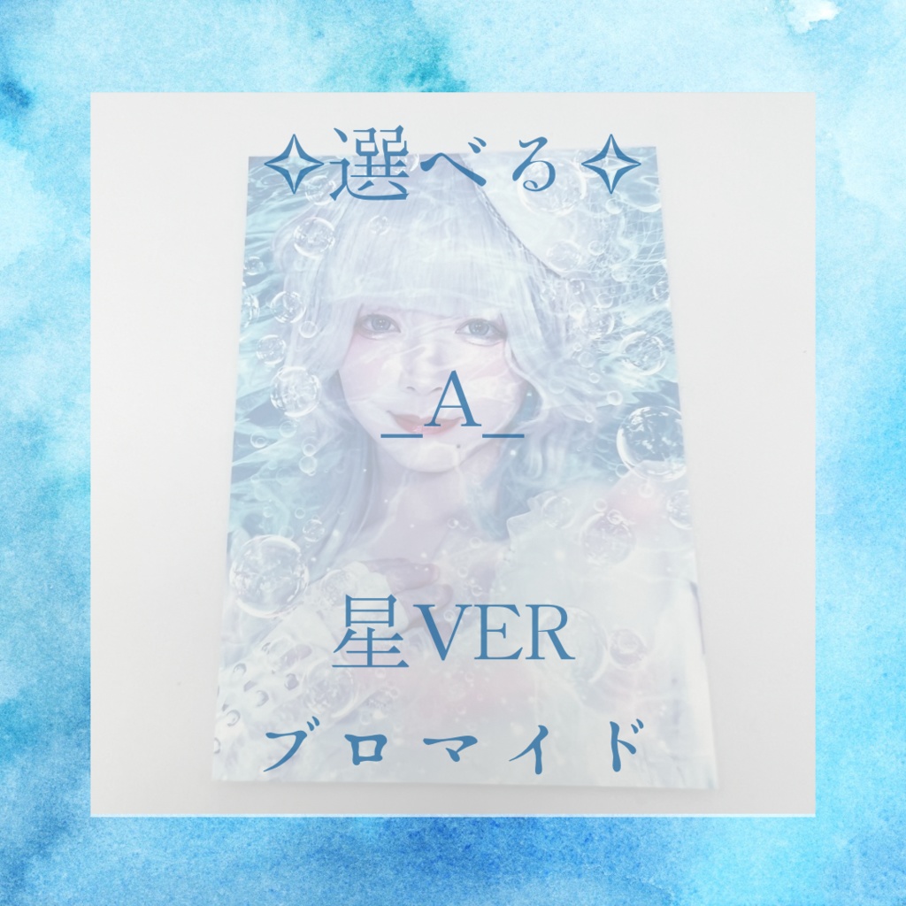 【生誕祭限定グッズ】星ver 《ブロマイド》