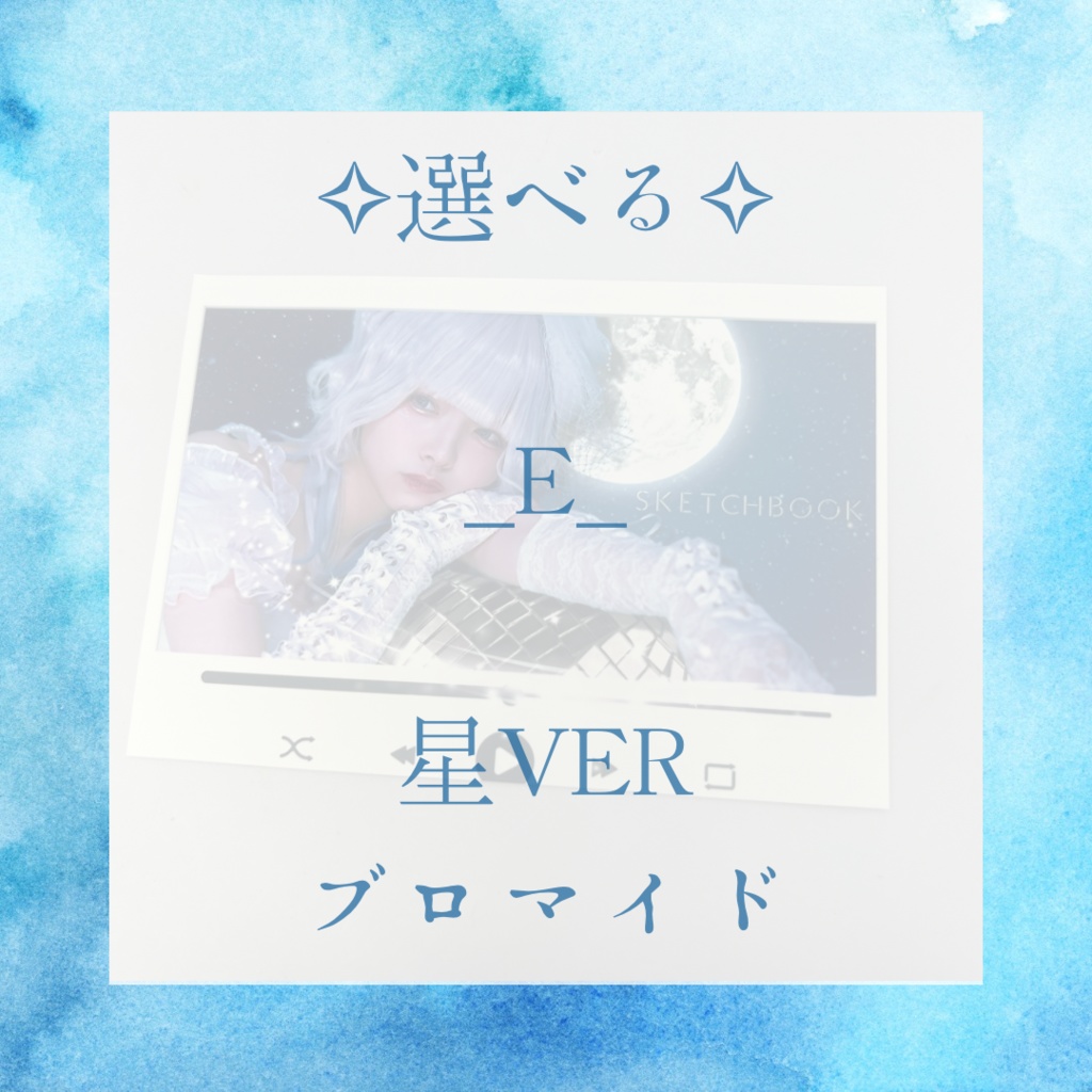 【生誕祭限定グッズ】星ver 《ブロマイド》