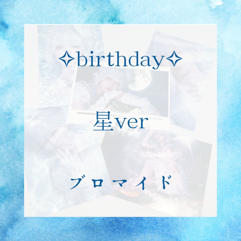 【生誕祭限定グッズ】星ver 《ブロマイド》