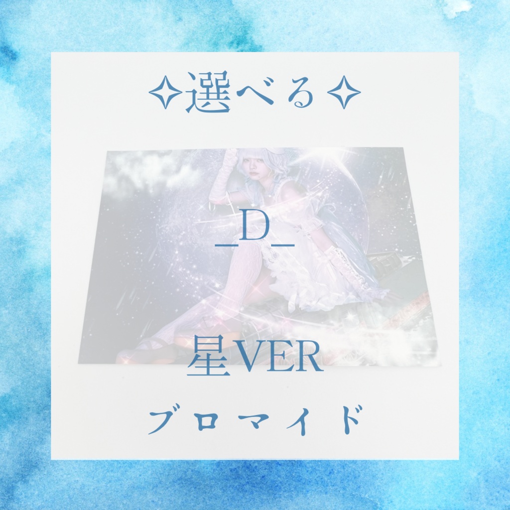 【生誕祭限定グッズ】星ver 《ブロマイド》