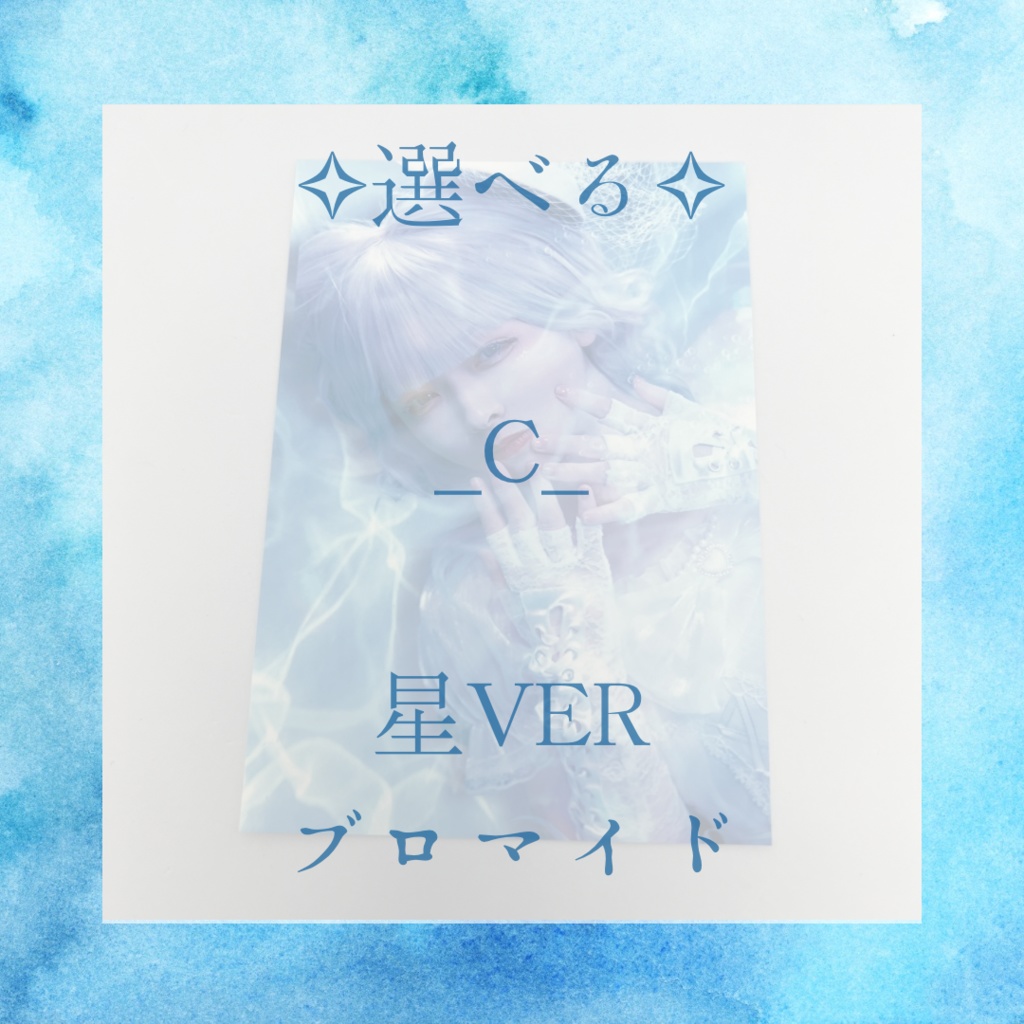 【生誕祭限定グッズ】星ver 《ブロマイド》