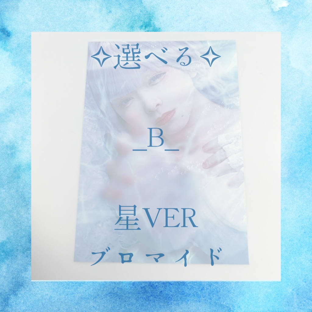 【生誕祭限定グッズ】星ver 《ブロマイド》