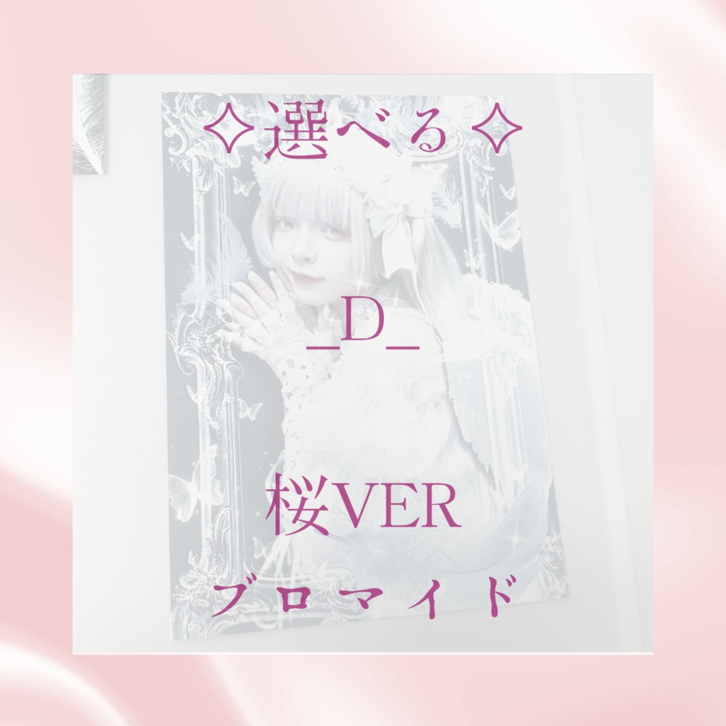 【生誕祭限定グッズ】桜ver 《ブロマイド》