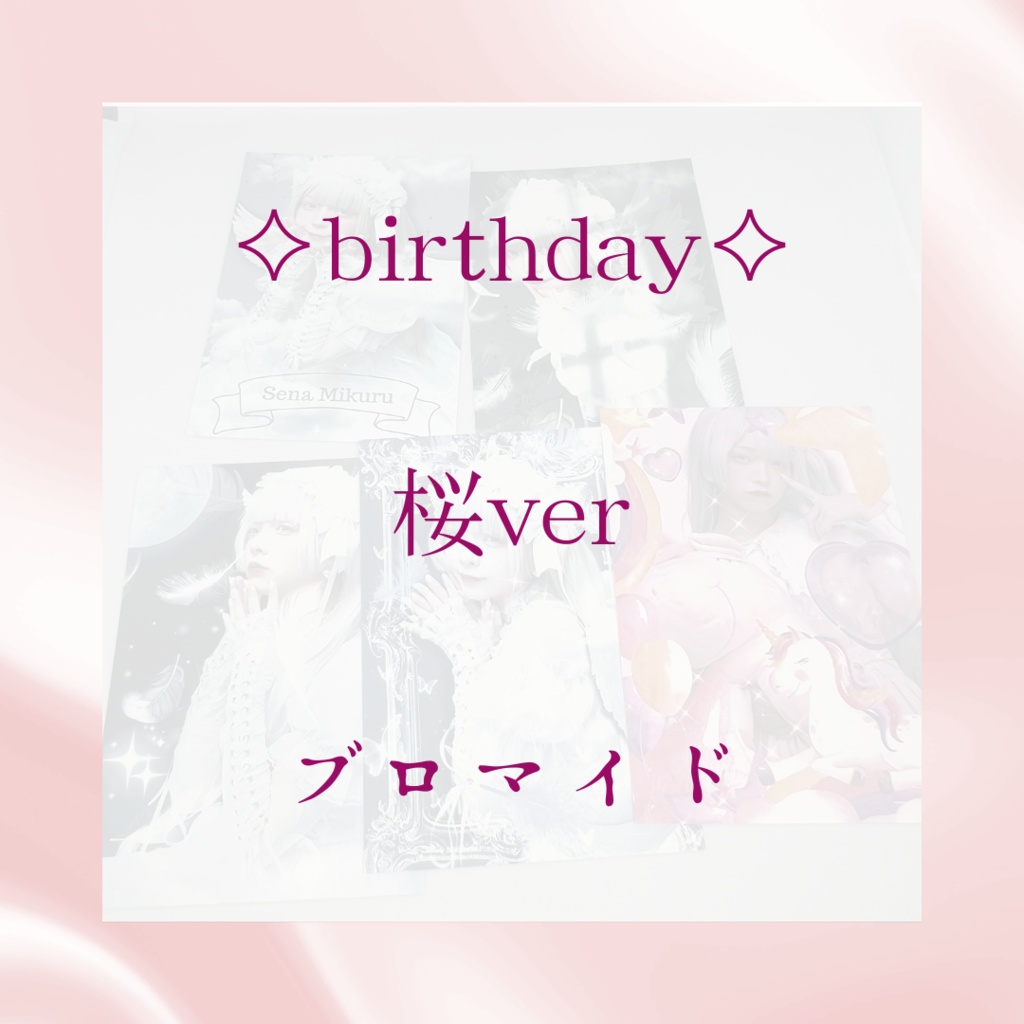 【生誕祭限定グッズ】桜ver 《ブロマイド》