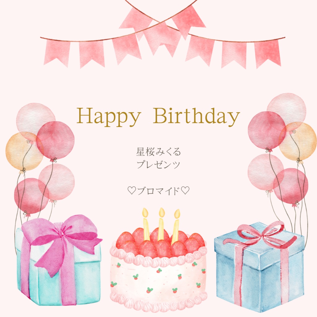 🎂バースデー特別デジタルブロマイド🎂