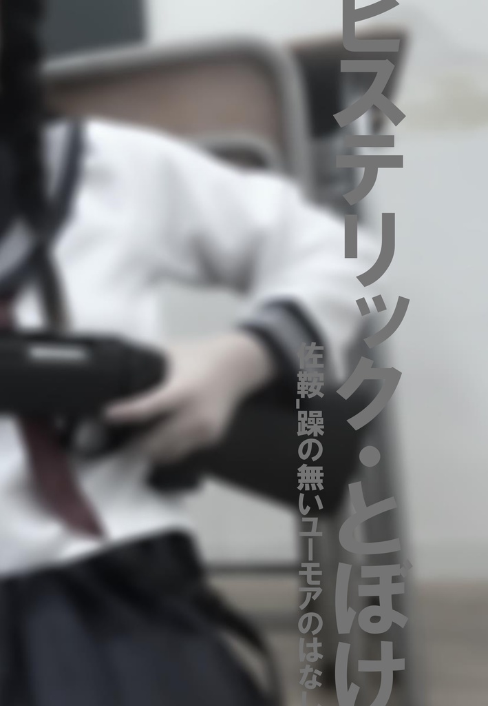 ヒステリック・とぼけ