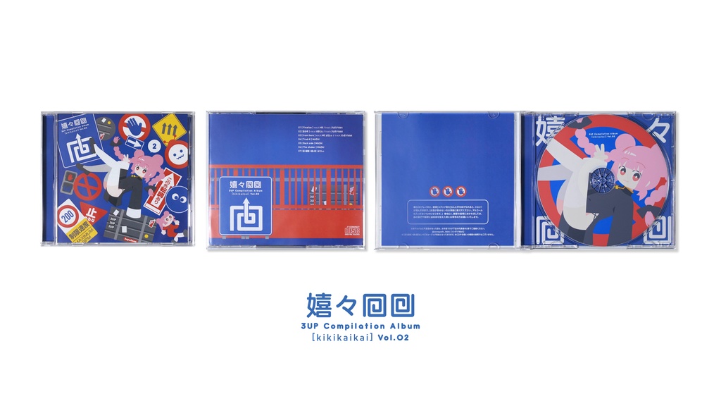 【CD】3UP Compilation 「嬉々回回vol.2」