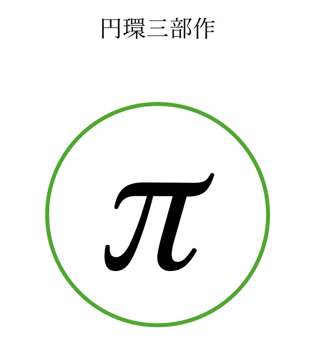 クイズ問題集　円環三部作