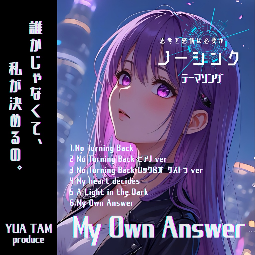 【オリジナル楽曲】ー My Own Answer ー 《ミニアルバム6曲》
