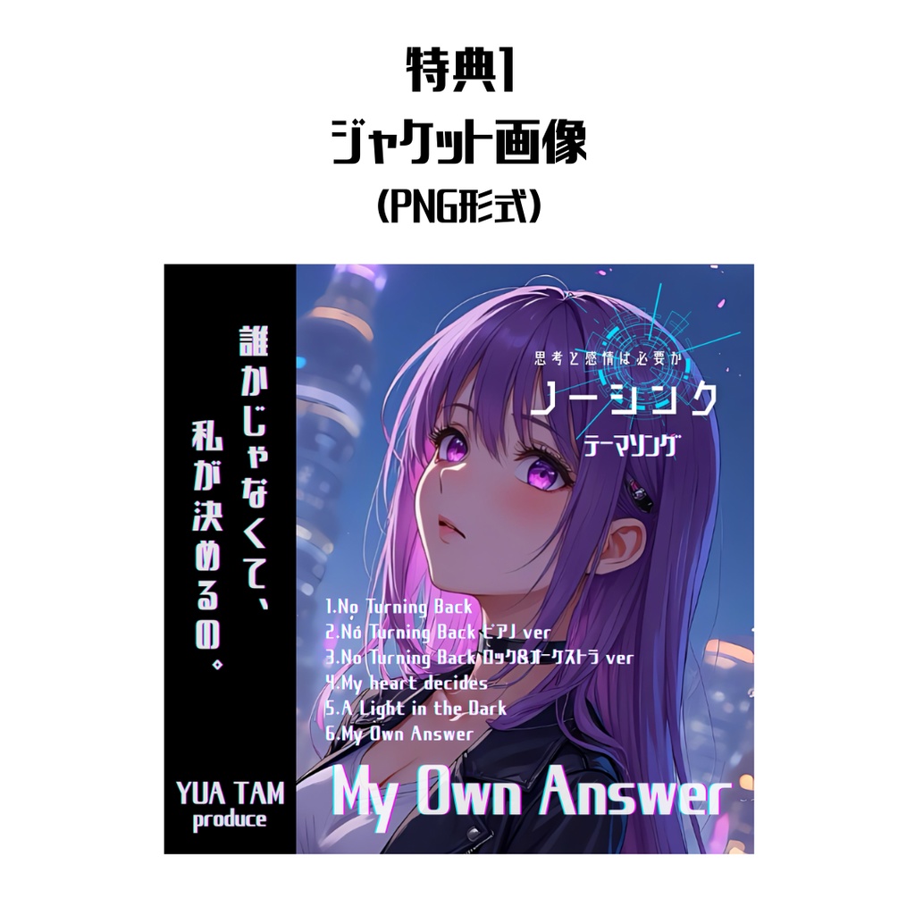 【オリジナル楽曲】ー My Own Answer ー 《ミニアルバム6曲》
