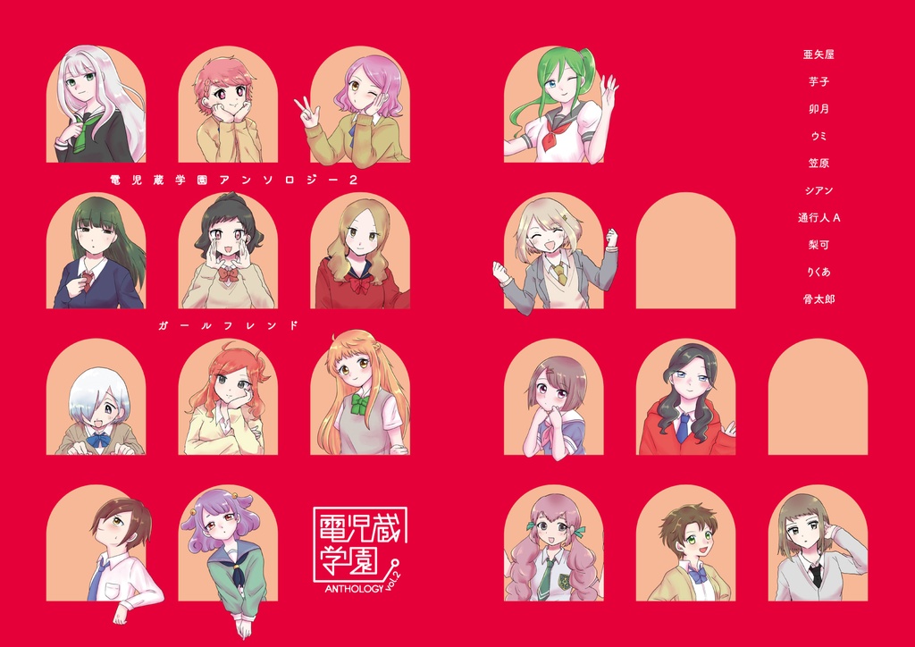 【紙版】電児蔵学園アンソロジー2・ガールフレンド