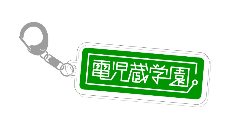 電児蔵学園プレートキーホルダー