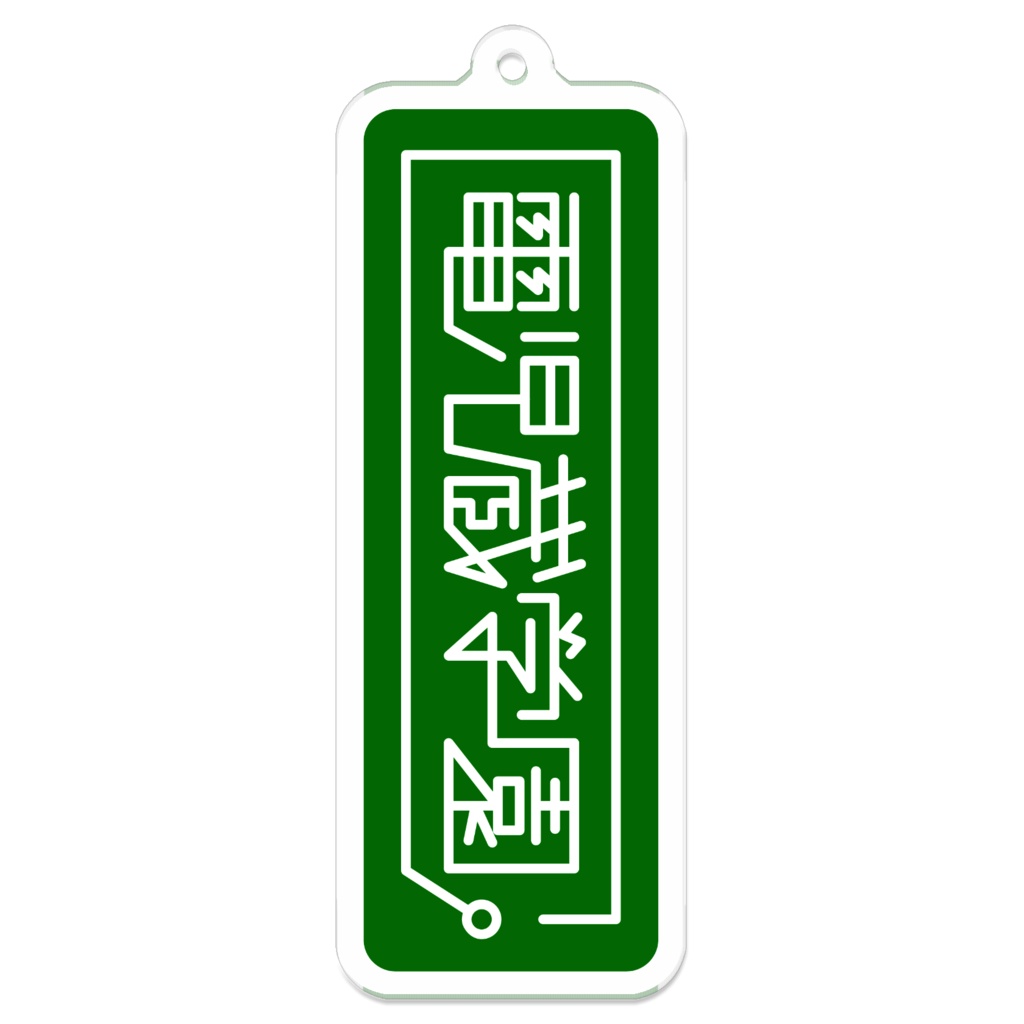 電児蔵学園プレートキーホルダー