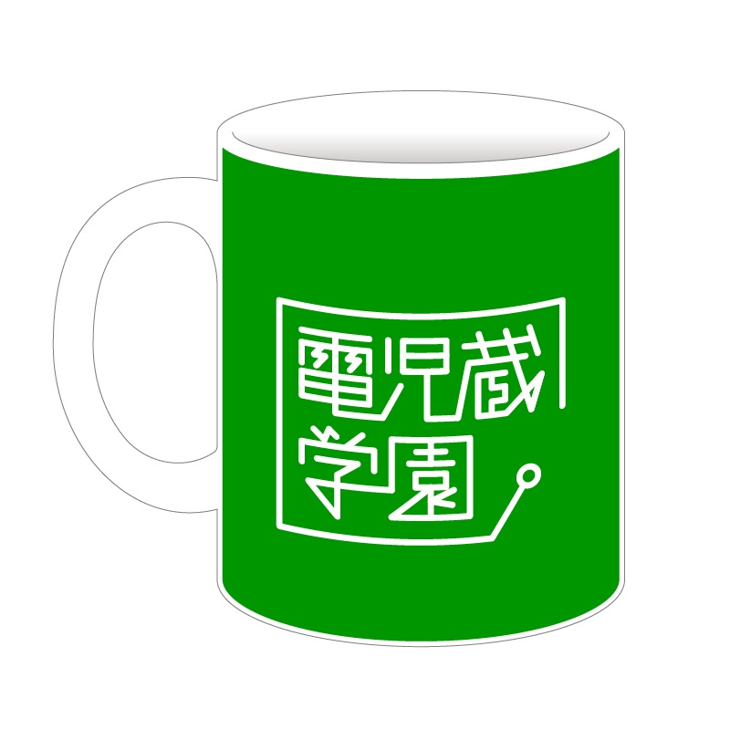 電児蔵学園マグカップ