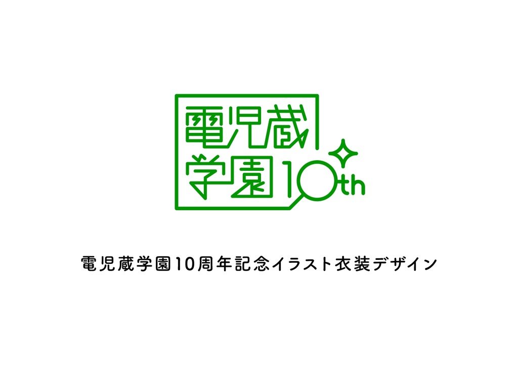 電児蔵学園10周年記念イラスト　衣装デザイン集