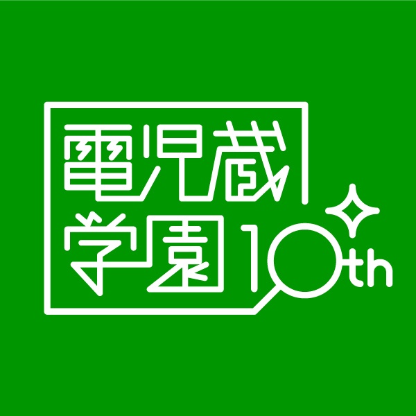 電児蔵学園10thロゴ