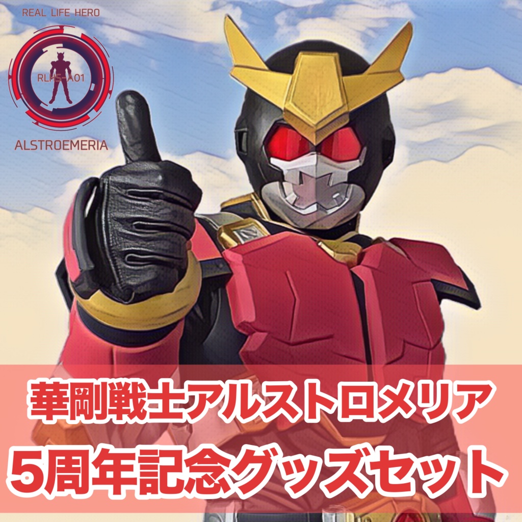 【5周年記念】華剛戦士アルストロメリア5周年記念グッズセット