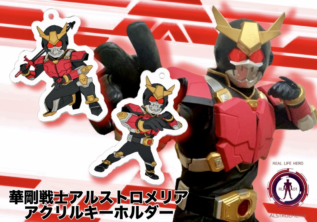 華剛戦士アルストロメリアアクリルキーホルダー