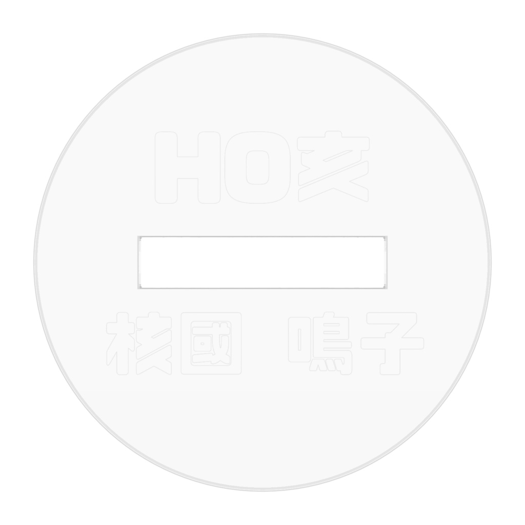 アクリルフィギュア 〜核國鳴子〜