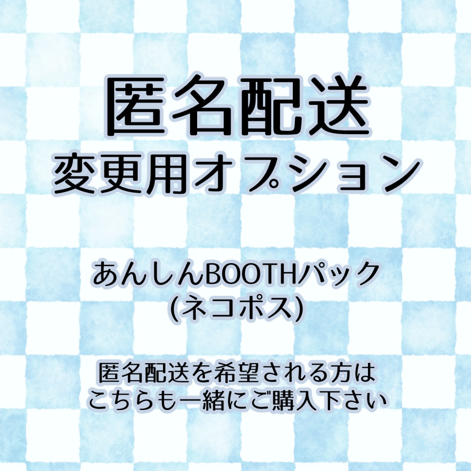 あんしんBOOTHパック　変更オプション