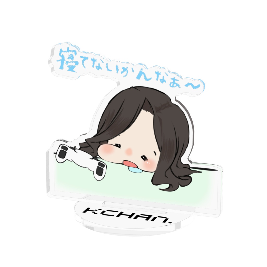 Kchan.アクスタ寝てないかんなぁ～