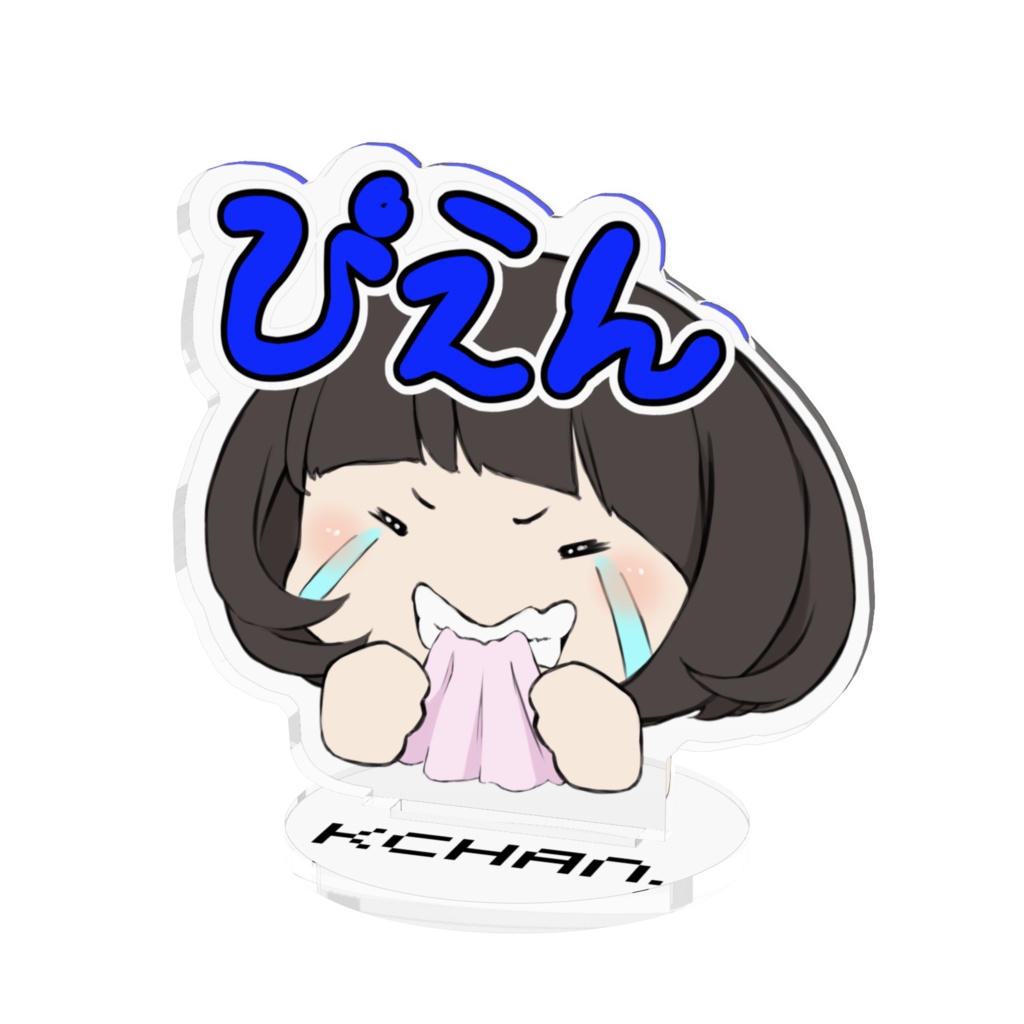 Kchan.アクスタぴえん