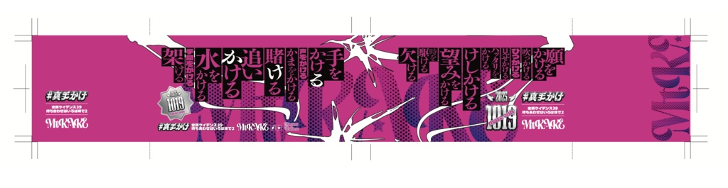 真手かけ企画用 帯