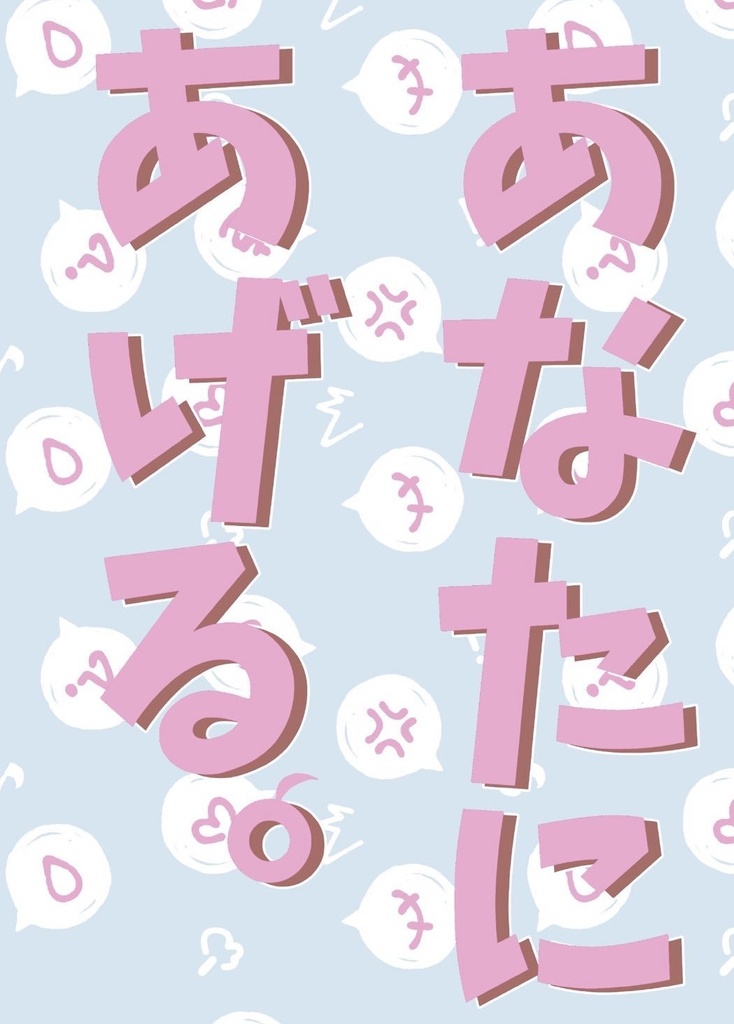 あなたにあげる