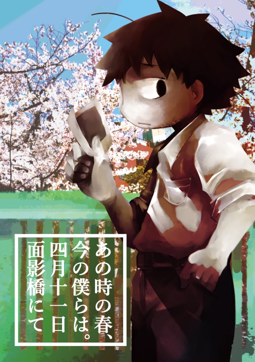 あの時の春、今の僕らは。四月十一日面影橋にて