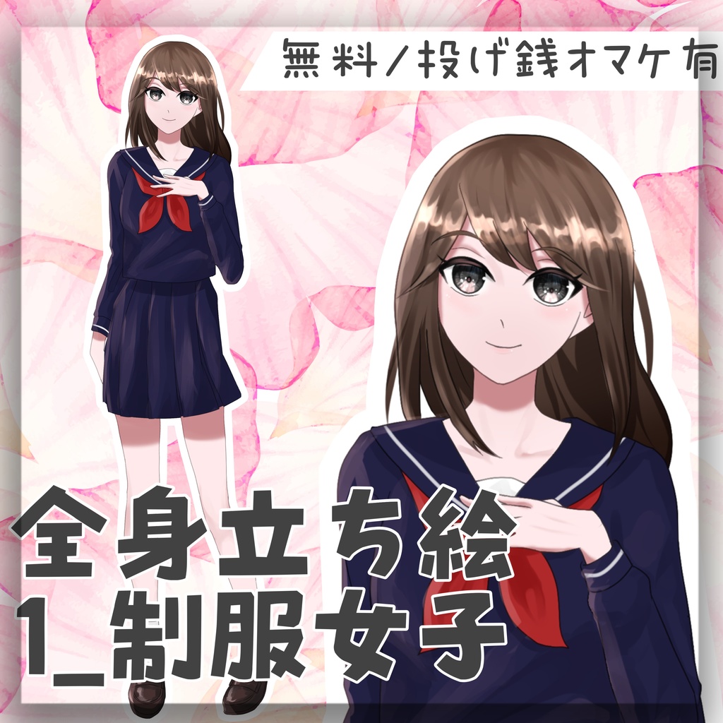 【無料/投げ銭】フリー立ち絵1_制服女子
