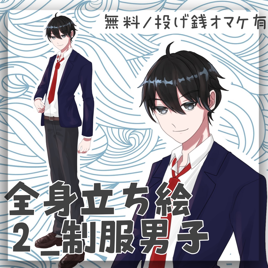 【無料/投げ銭】フリー立ち絵2_制服男子