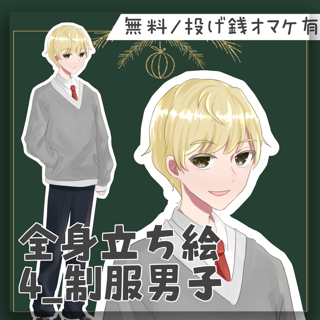 【無料/投げ銭】フリー立ち絵4_制服男子